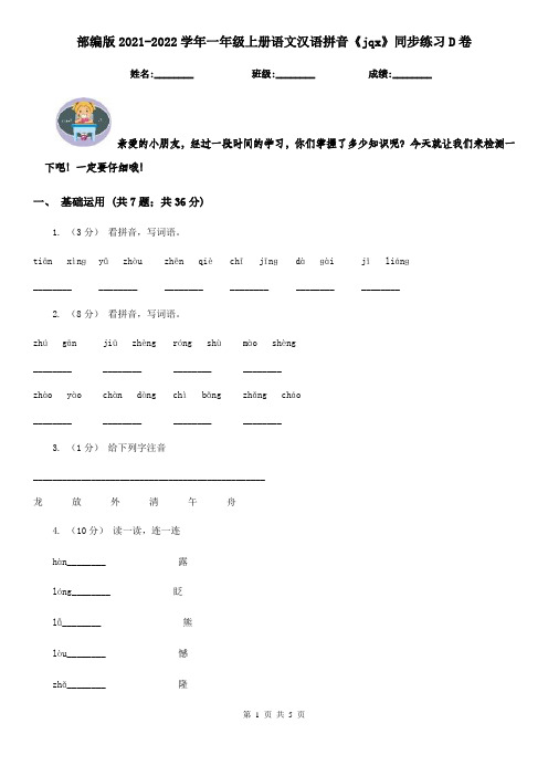 部编版2021-2022学年一年级上册语文汉语拼音《jqx》同步练习D卷