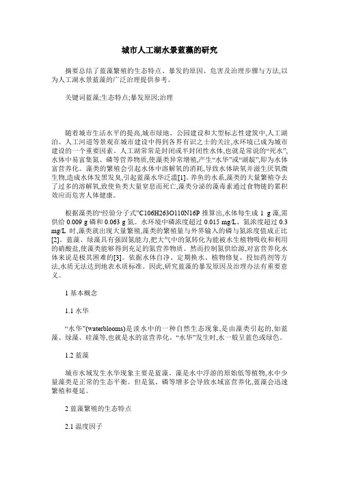 城市人工湖水景蓝藻的研究