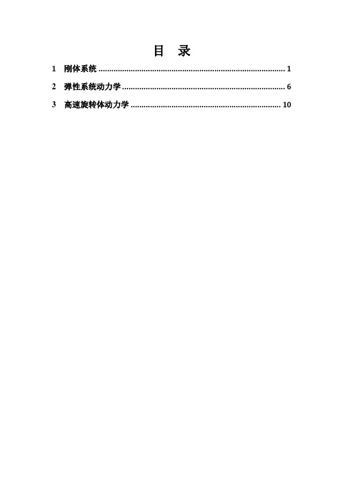 (完整版)动力学建模方法与解法总结