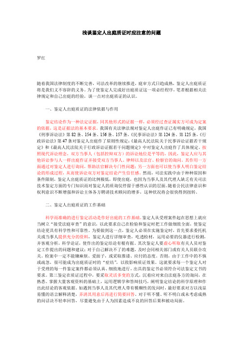 浅谈鉴定人出庭质证时应注意的问题
