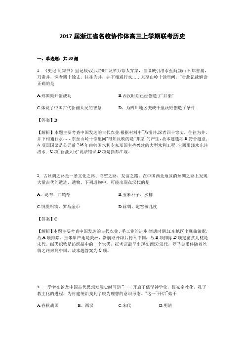 浙江省名校协作体2017届高三上学期联考历史试卷 含解析