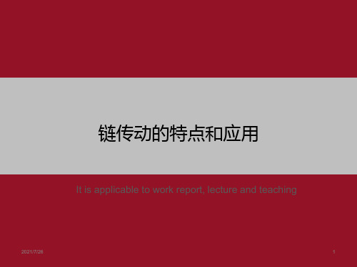链传动的特点和应用》ppt课件模板