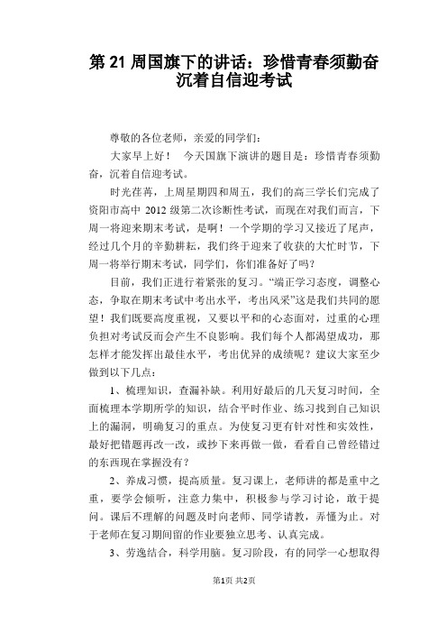 第21周国旗下的讲话：珍惜青春须勤奋 沉着自信迎考试