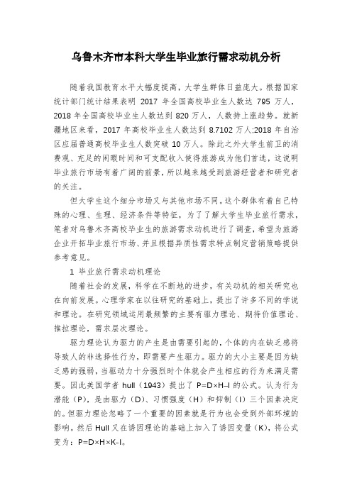 乌鲁木齐市本科大学生毕业旅行需求动机分析