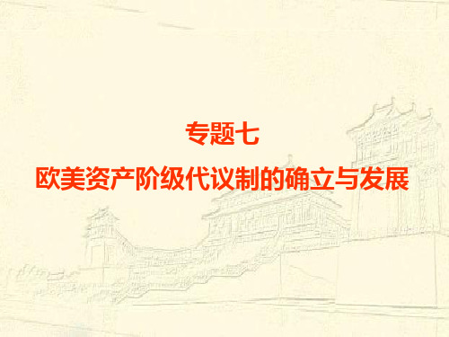 (复习)专题七欧美资产阶级代议制的确立与发展
