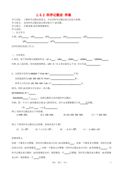 七年级数学上册《1.5.2 科学记数法》学案 人教新课标版