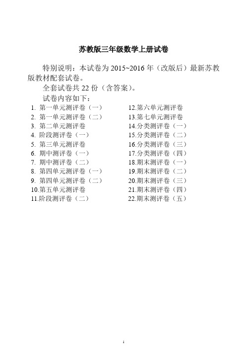 【推荐】最新苏教版三年级数学上册试卷1全程测评卷(全套)(附完整答案)