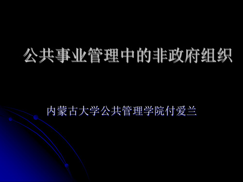 非政府组织