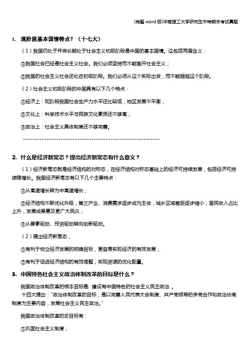 (完整word版)华南理工大学研究生中特期末考试真题