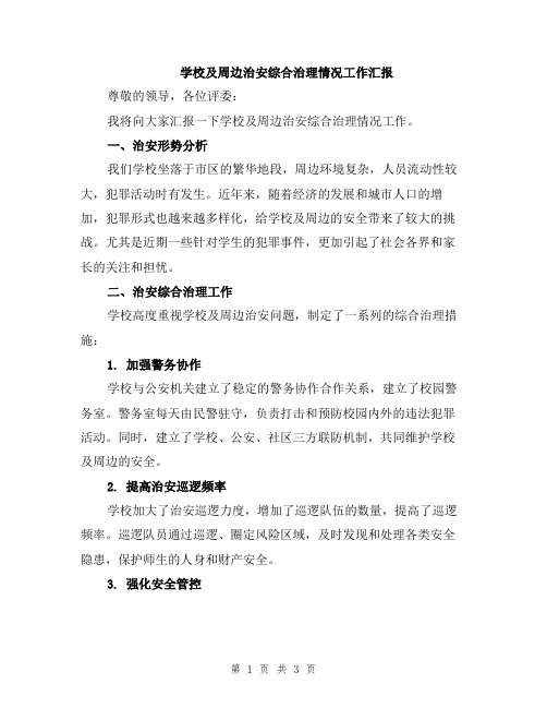 学校及周边治安综合治理情况工作汇报