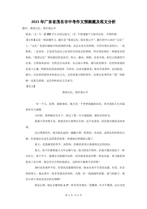 2021年广东省茂名市中考作文预测题及范文分析