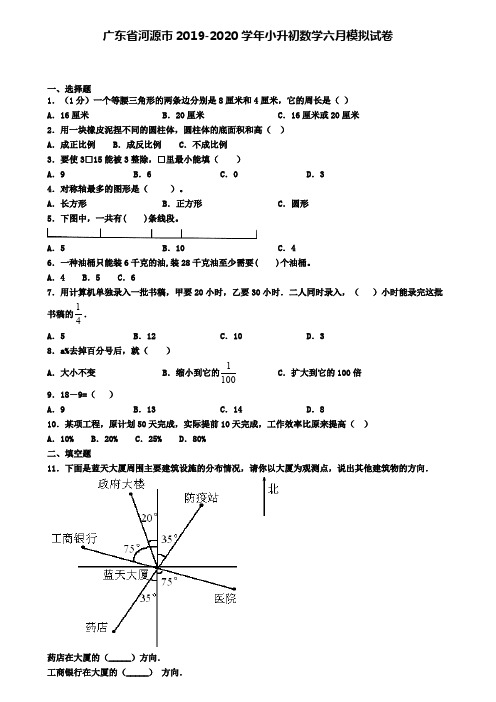 广东省河源市2019-2020学年小升初数学六月模拟试卷