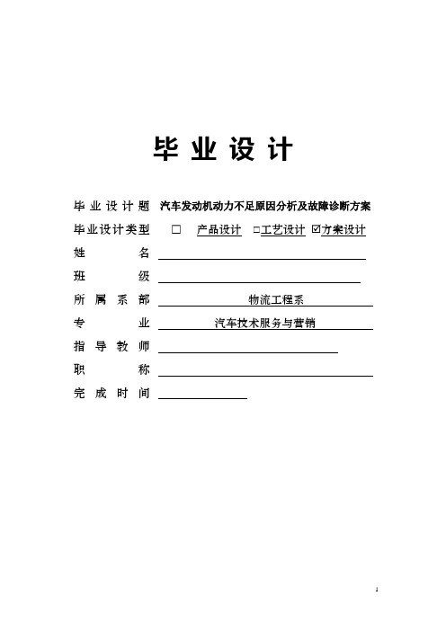 汽车发动机动力不足原因分析及故障诊断方案毕业设计
