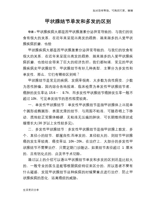 甲状腺结节单发和多发的区别