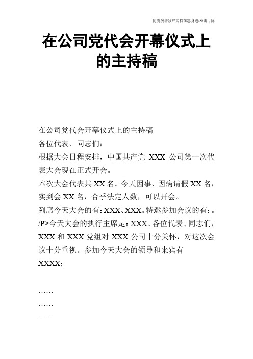在公司党代会开幕仪式上的主持稿_1
