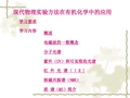 915491-大学-有机化学-现代物理实验方法的应用