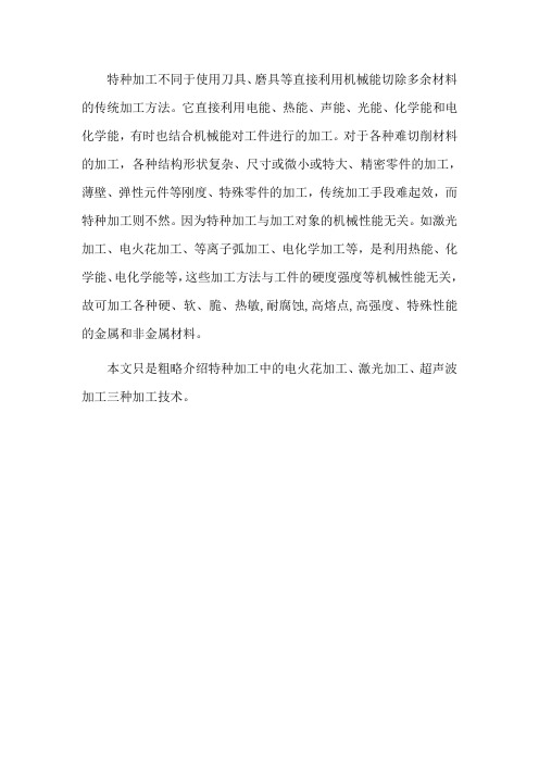 特种加工