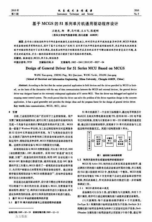 基于MCGS的51系列单片机通用驱动程序设计