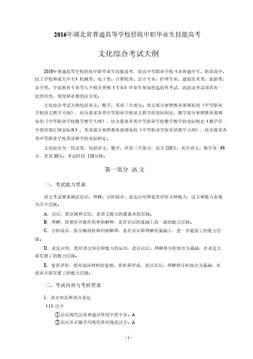 湖北省技能高考文化综合考试纲要