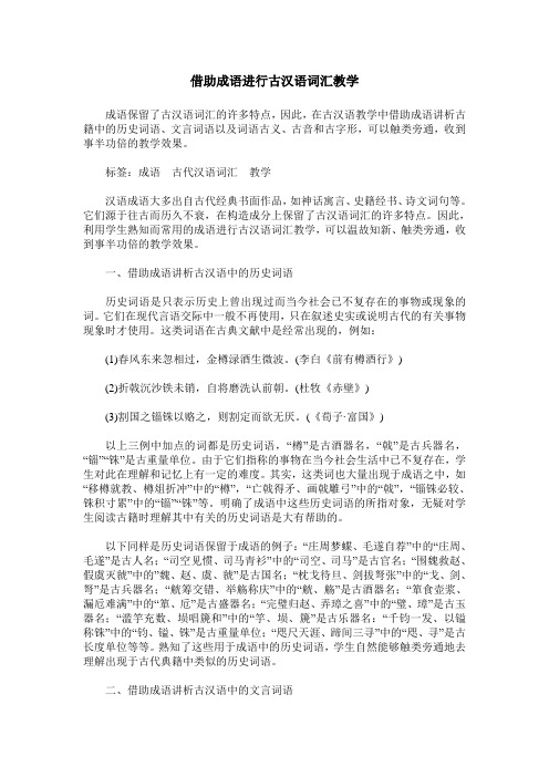 借助成语进行古汉语词汇教学