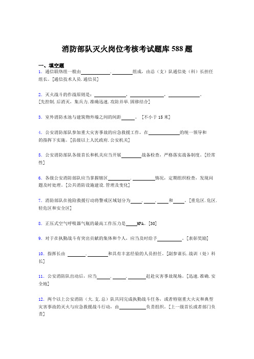 新版精选2020年消防部队灭火岗位考核题库完整版588题(含答案)