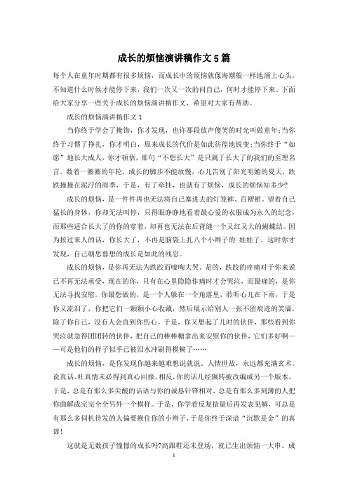 成长的烦恼演讲稿作文5篇