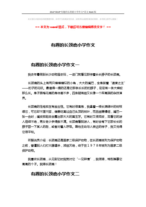 2018-2019-有趣的长颈鹿小学作文-范文word版 (3页)