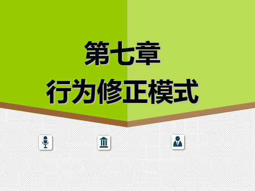 第七章-行为修正模式