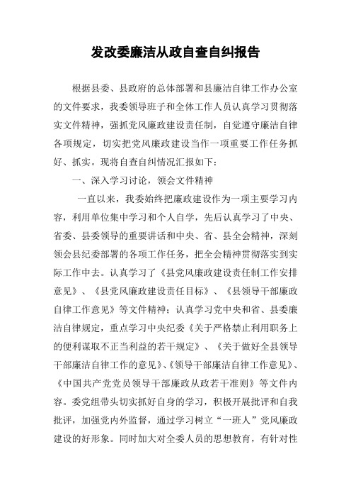 发改委廉洁从政自查自纠报告