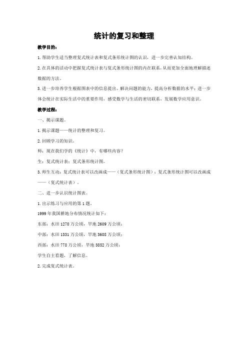 统计的复习和整理教案