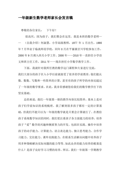 小学一年级新生数学老师家长会发言稿共四篇