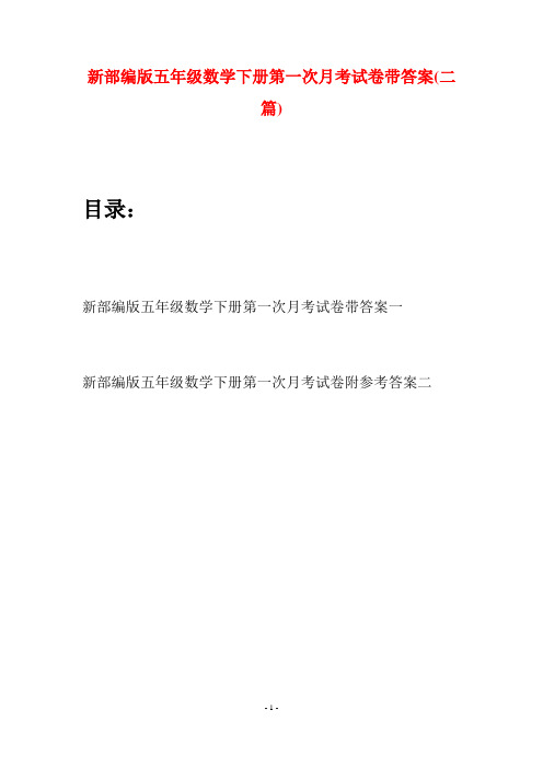 新部编版五年级数学下册第一次月考试卷带答案(二套)