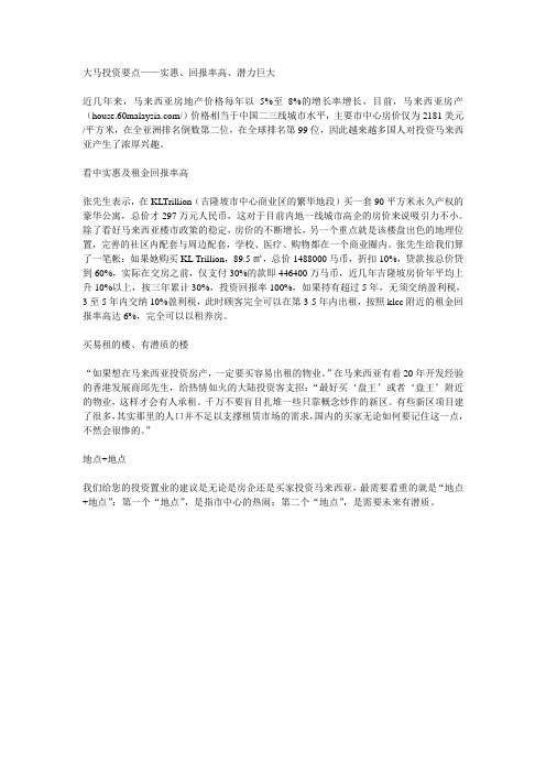 大马投资要点——实惠、回报率高、潜力巨大