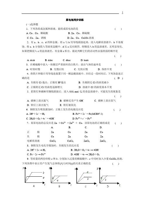 原电池同步训练