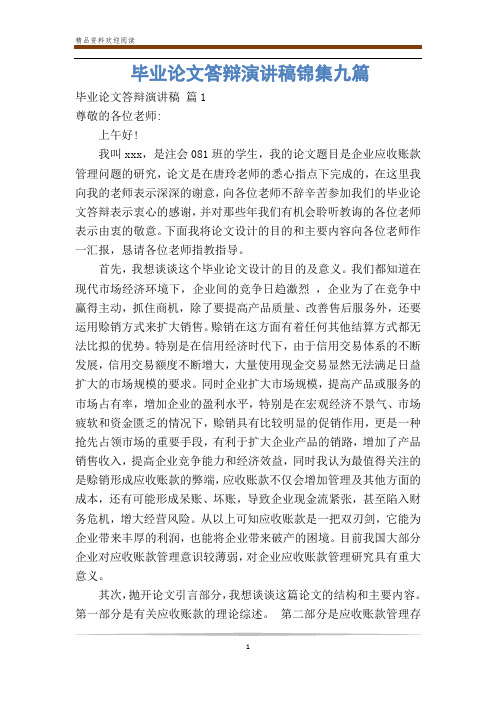 毕业论文答辩演讲稿锦集九篇