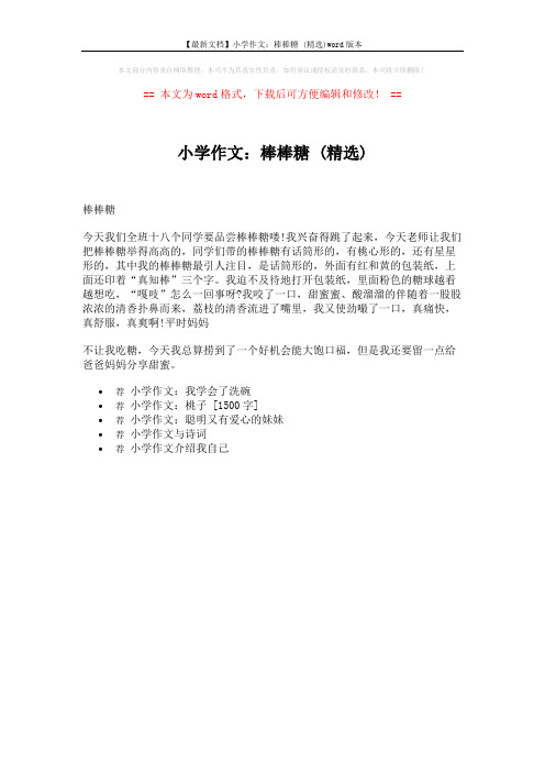 【最新文档】小学作文：棒棒糖 (精选)word版本 (1页)