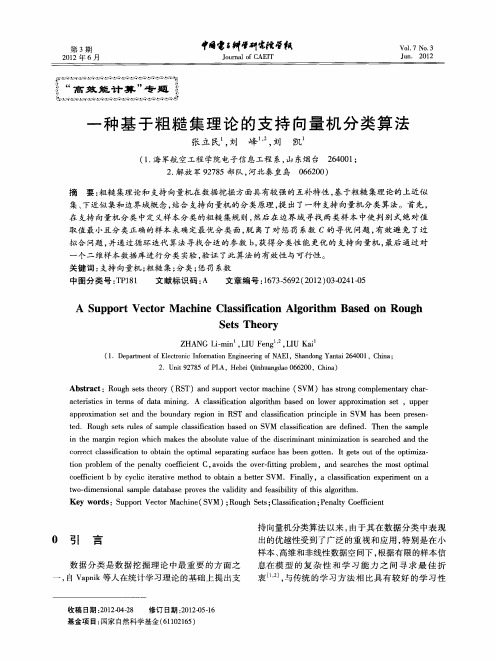 一种基于粗糙集理论的支持向量机分类算法