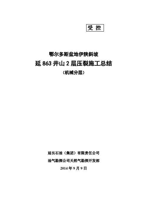延863井山2层压裂施工总结