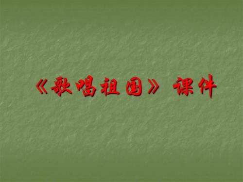 《歌唱祖国》课件3