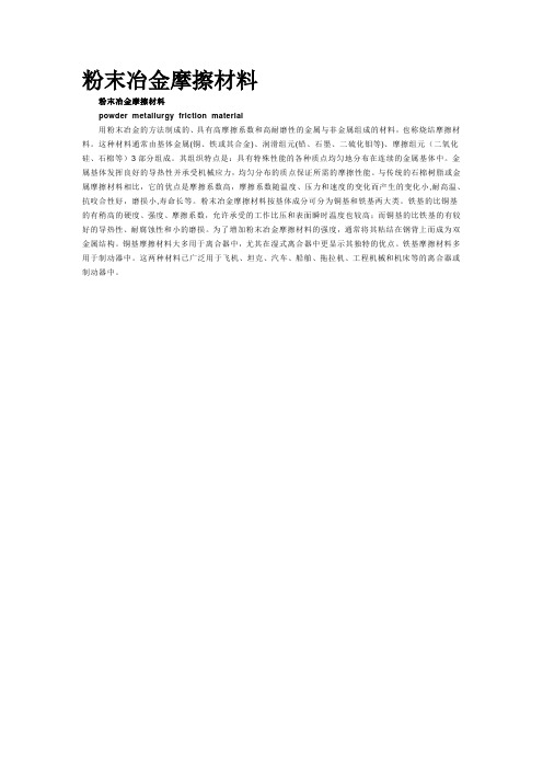 粉末冶金摩擦材料