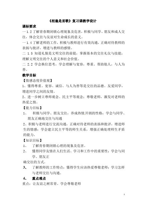 初中道德与法治_七上第三单元《相逢是首歌》复习教学设计学情分析教材分析课后反思