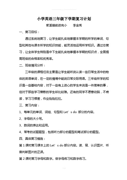 小学三年级英语下册期末复习计划