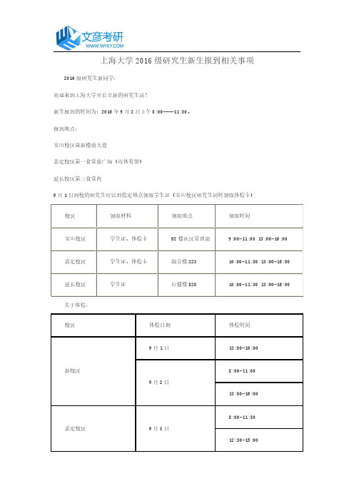 上海大学2016级研究生新生报到相关事项