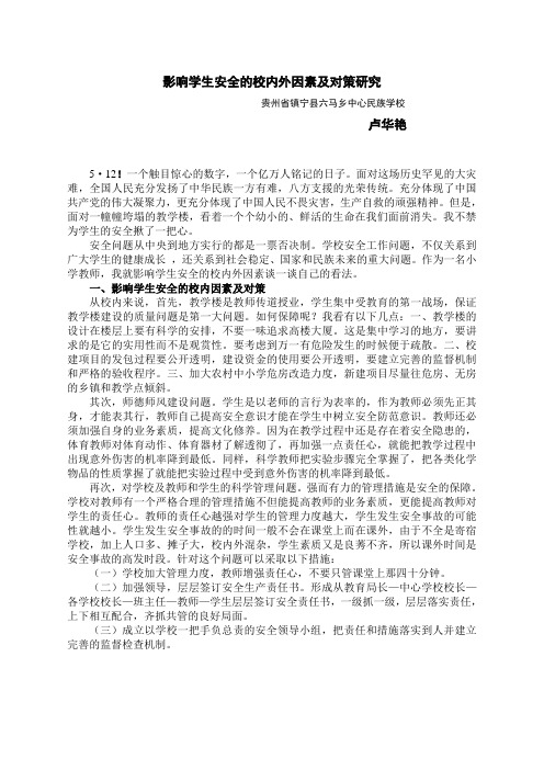 影响学生安全的校内外因素及对策研究
