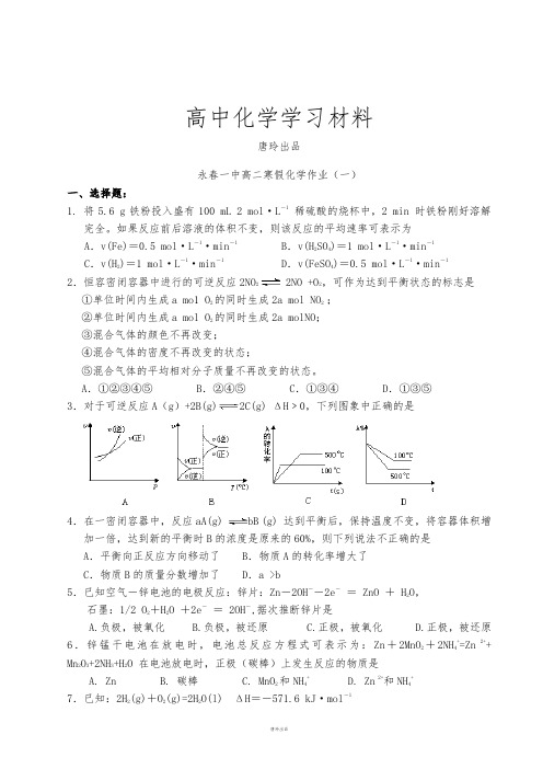 人教版高中化学选修四高二寒假作业化学试题(一).doc