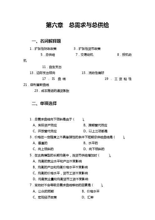 宏观经济学第6章+总需求与总供给习题