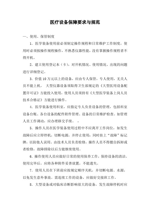 医疗设备保障要求与规范