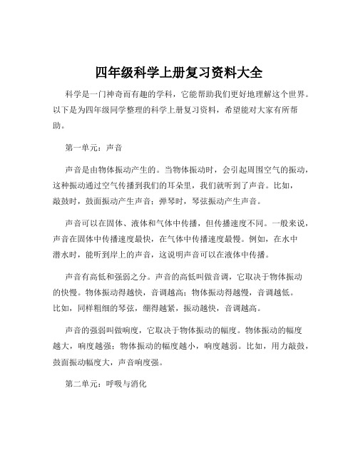 四年级科学上册复习资料大全