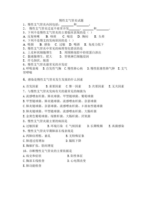 慢性支气管炎试题