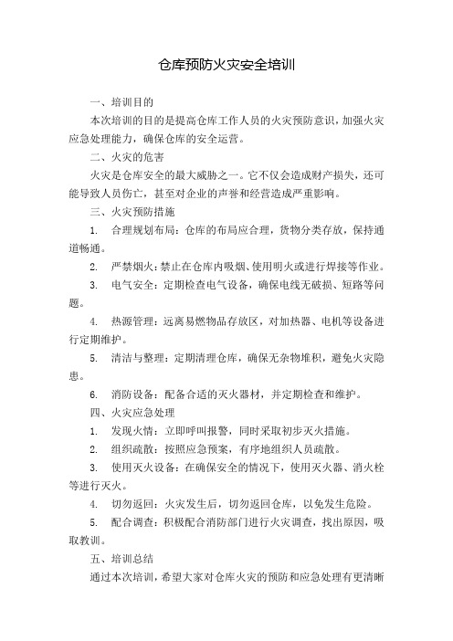 仓库预防火灾安全培训